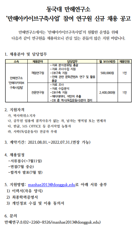 '만해아카이브구축사업' 참여 연구원 신규 채용 공고