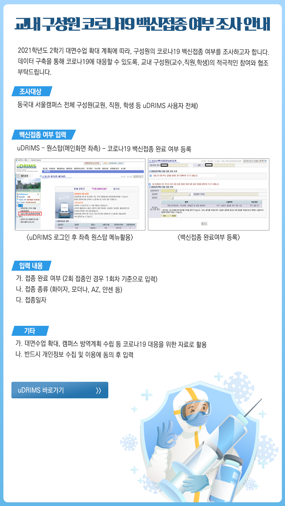 백신접종 여부 조사 