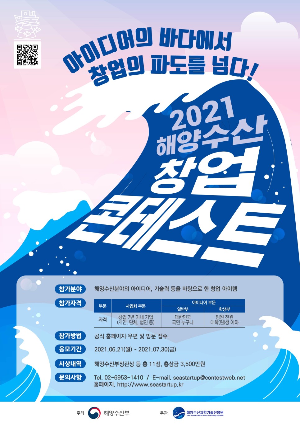 2021 해양수산창업콘테스트 개최 안내