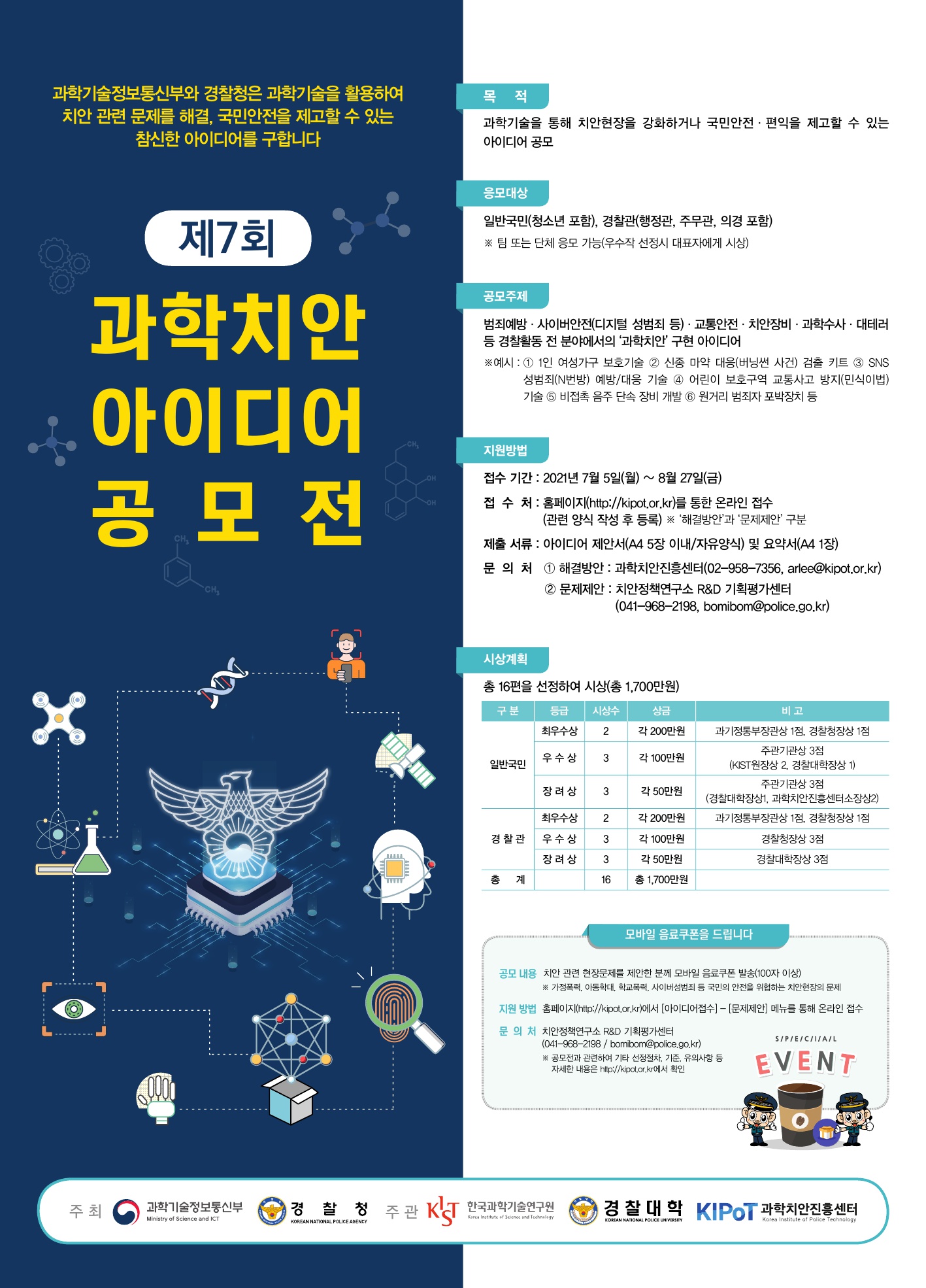 제7회 과학치안 아이디어 공모전 