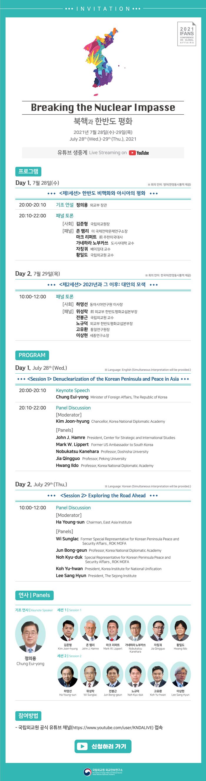 2021 IFANS 국제문제회의 개최 안내 