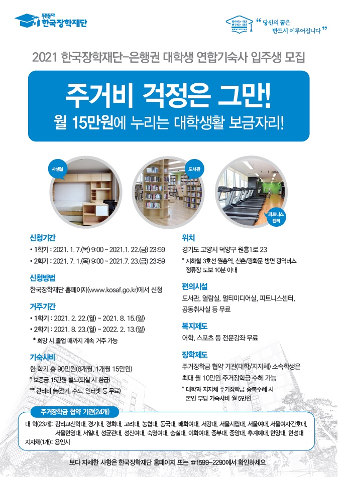 2021년 2학기 재단-은행권 대학생 연합기숙사 신규 입주생 모집 안내