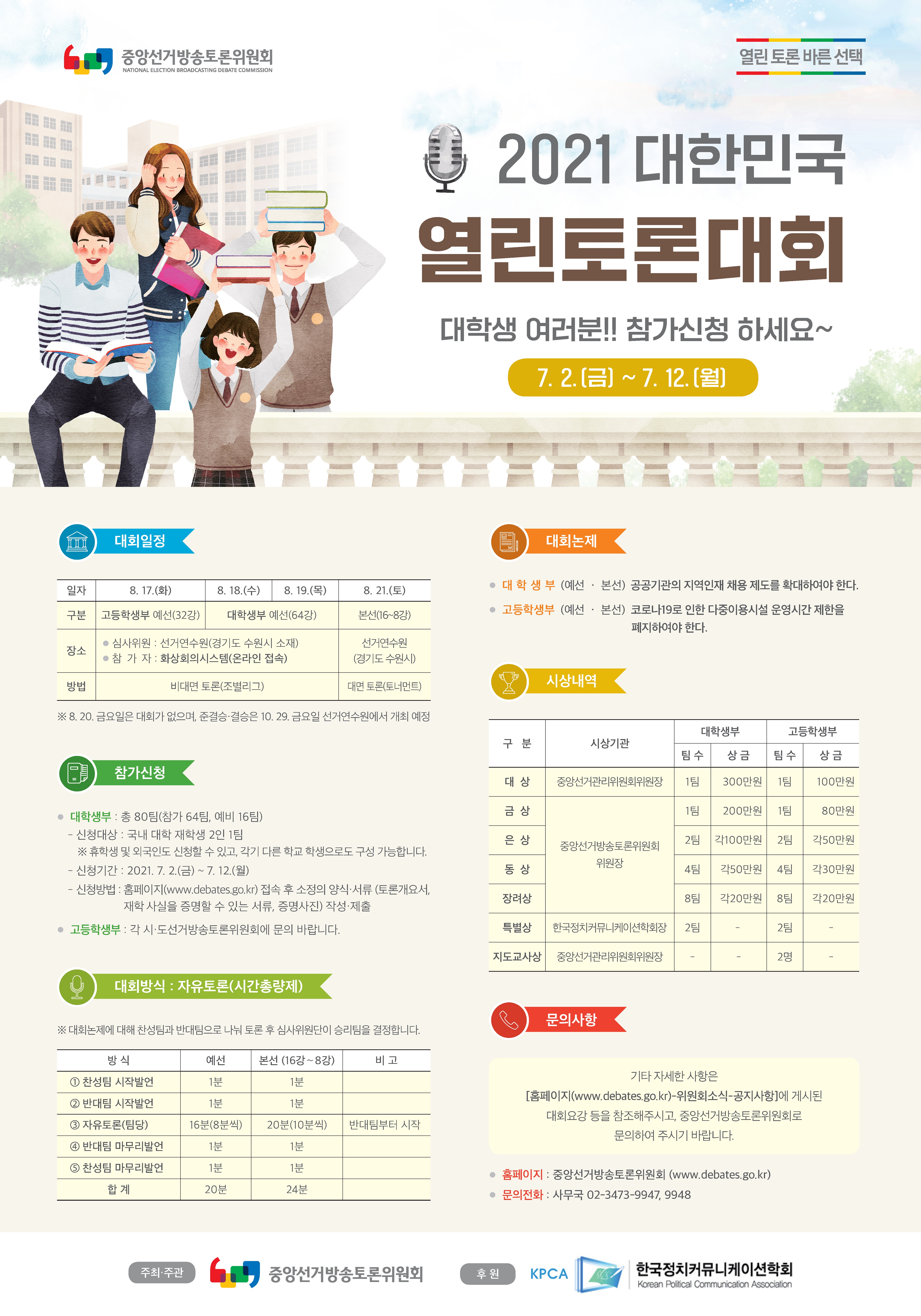 2021 대한민국 열린토론대회 안내