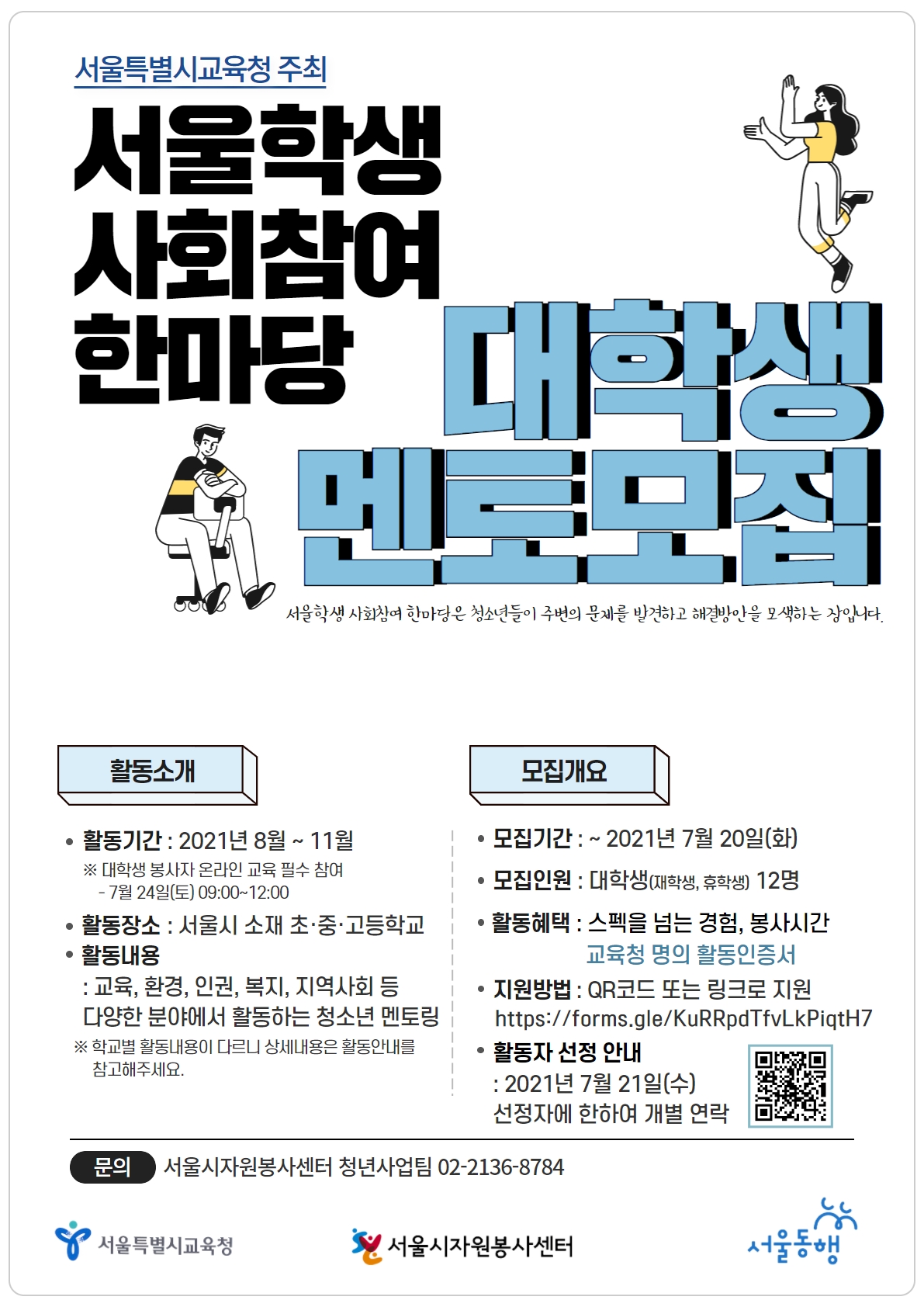 서울동행 사회참여 한마당 멘토 모집