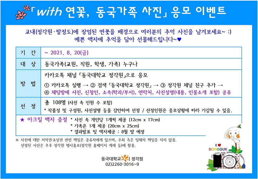 ★[정각원]★ 「with 연꽃, 동국가족 사진」응모 이벤트 안내