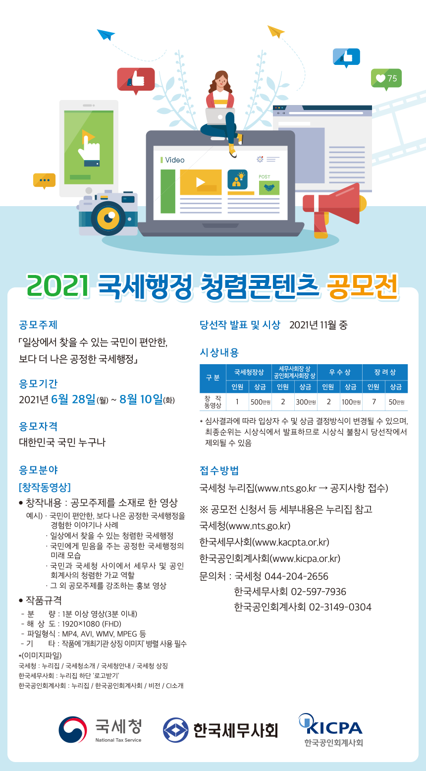 2021년 국세행정 청렴 콘텐츠 공모전 안내