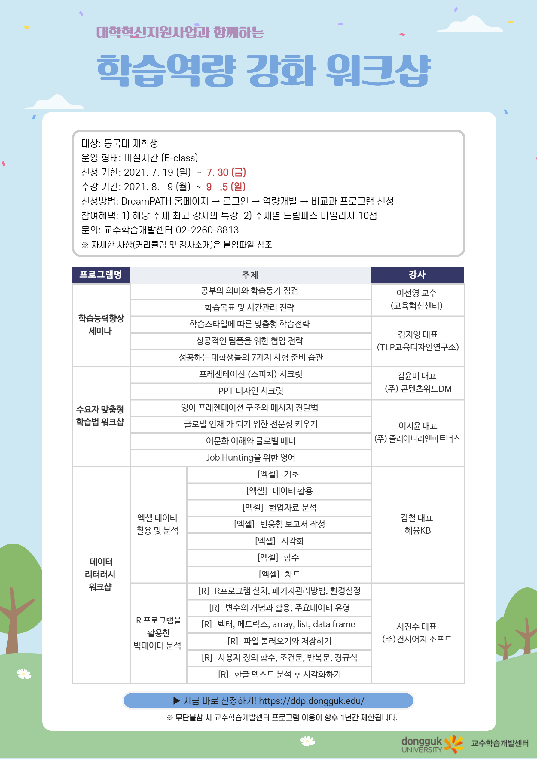 여름방학 학습역량 강화 워크숍 안내