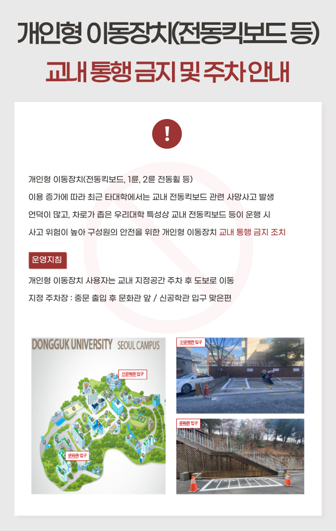 개인형 이동장치(전동킥보드 등) 교내 통행 금지 및 지정 주차 안내