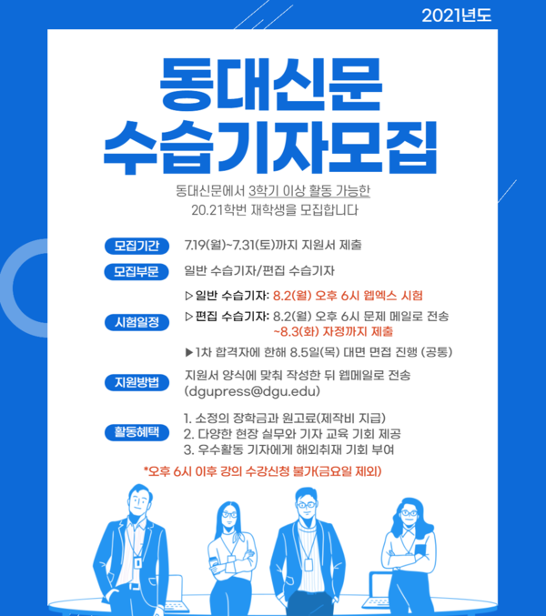 동대신문 2021-1 수습기자 모집