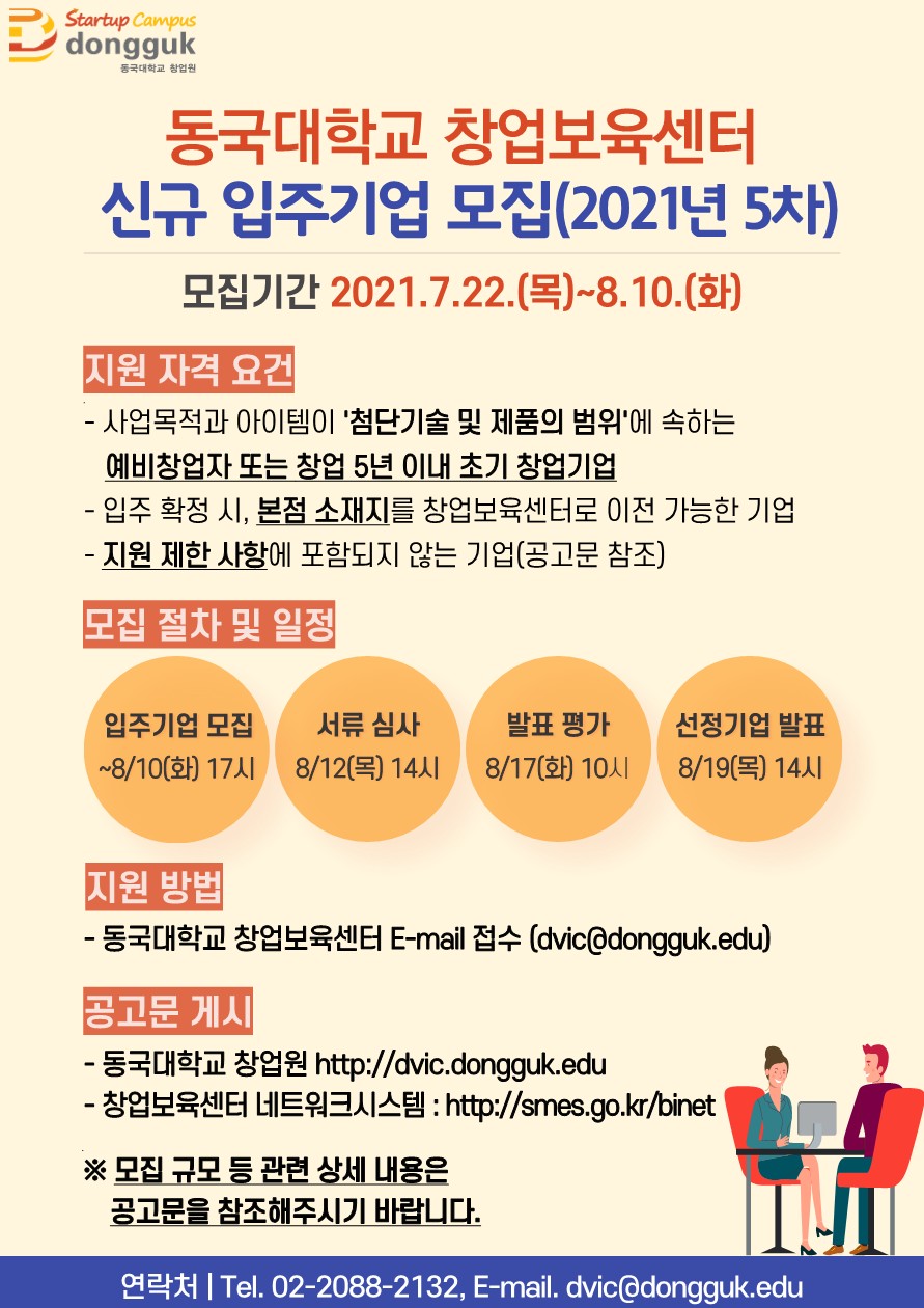 [창업보육센터] 신규 입주기업 모집 공고(2021년 5차)