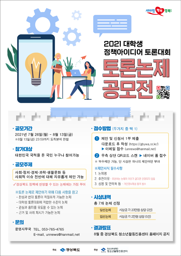 2021 대학생 정책아이디어 토론대회 안내