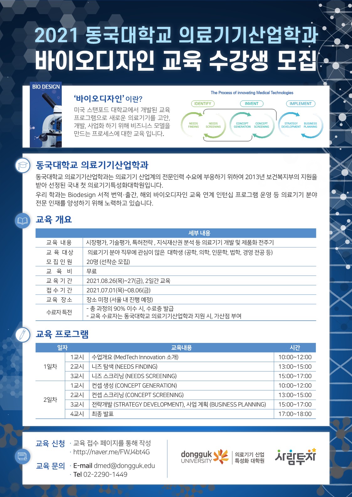 2021 동국대학교 의료기기산업학과 바이오디자인 교육 수강생 모집