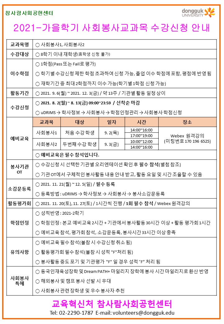 [참사람사회공헌센터] 2021-가을학기 사회봉사교과목 수강신청 안내 