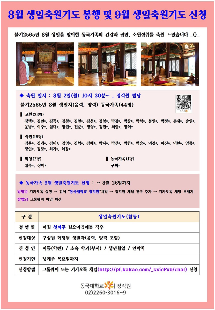 동국가족 8월 생일축원기도 봉행 및 9월 생일축원기도 신청