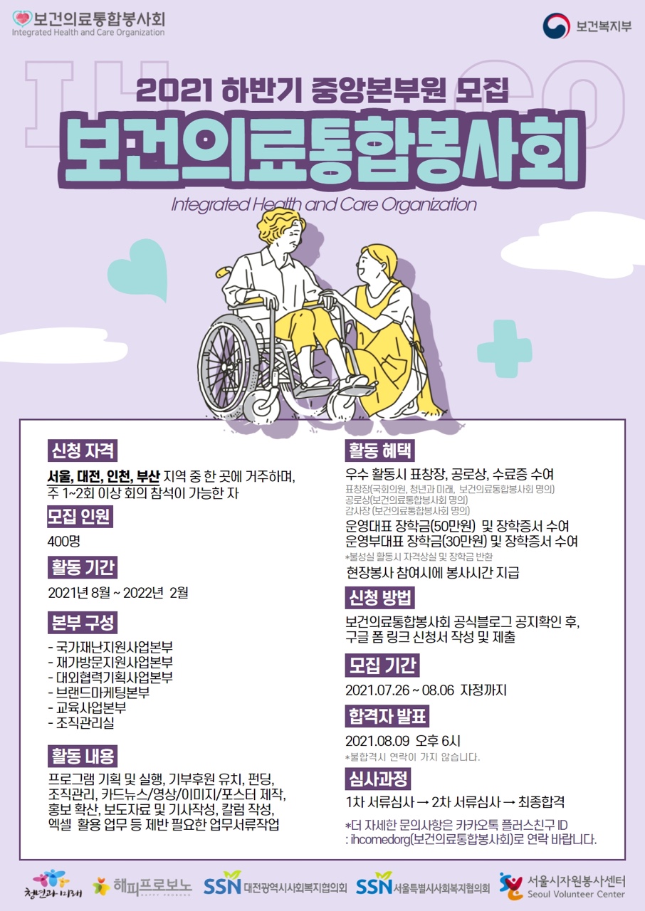 2021 하반기 보건의료통합봉사회 중앙본부원 모집 