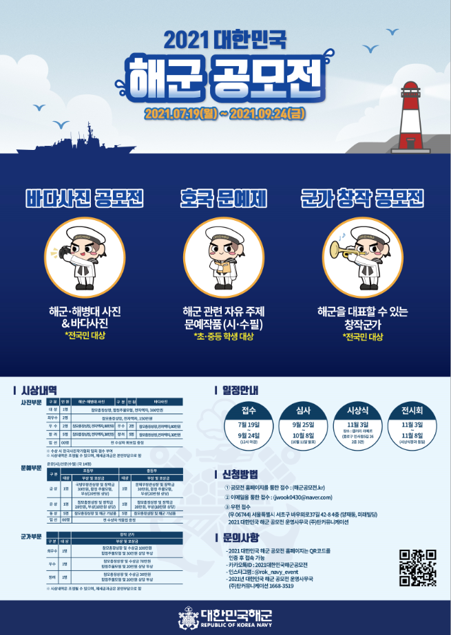 2021 대한민국 해군 공모전 안내