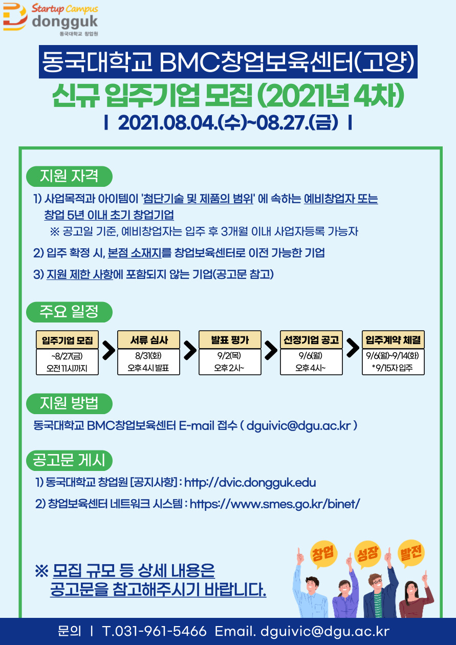 [BMC창업보육센터] 신규 입주기업 모집 공고(2021년 4차)