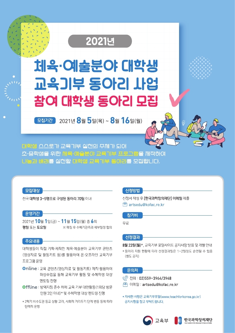 한국과학창의재단 체육예술분야 교육기부 동아리 모집