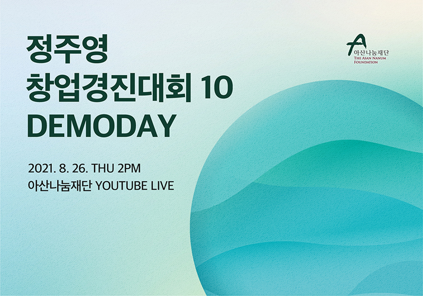 정주영 창업경진대회 10 DEMODAY LIVE 안내