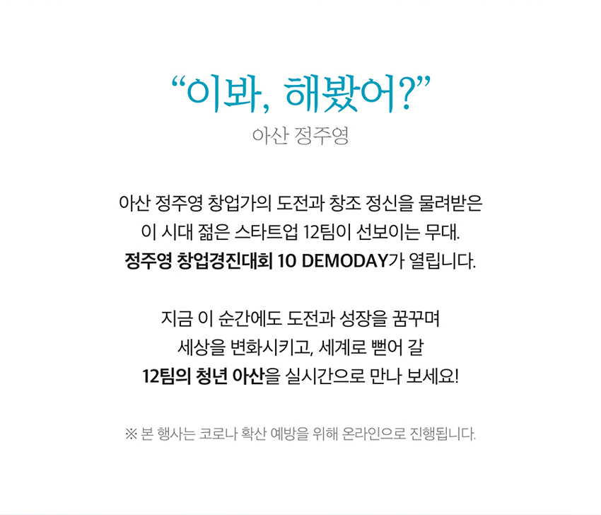 정주영 창업경진대회 10 DEMODAY LIVE 안내