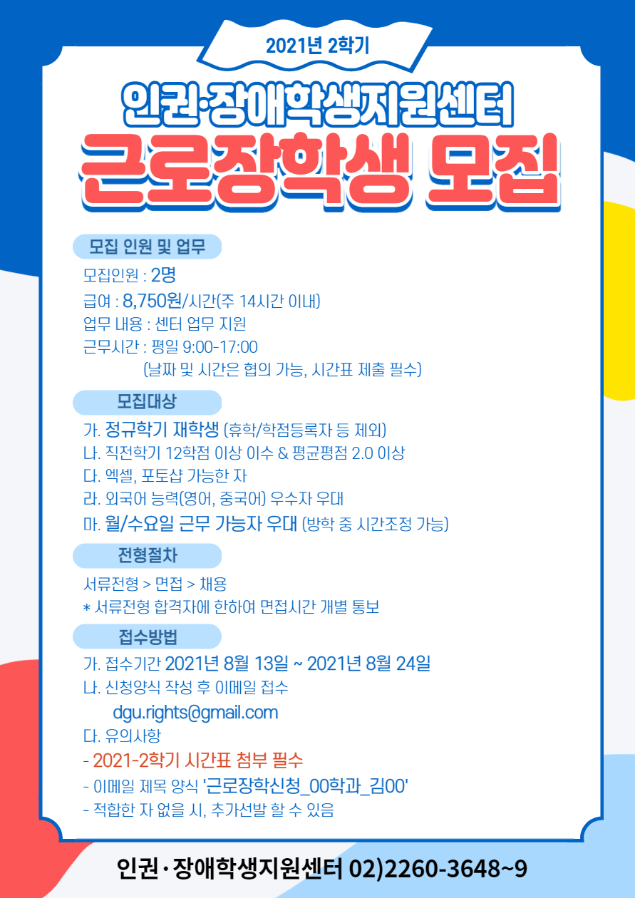 2학기 근로학생 모집