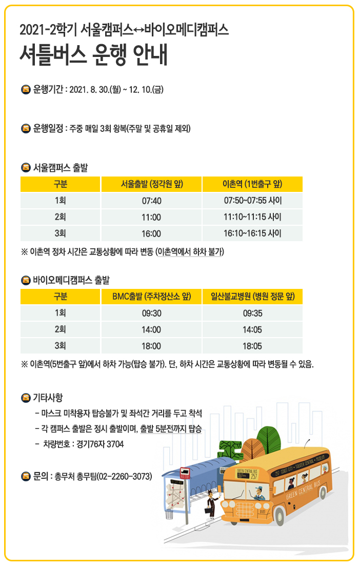 2021년 2학기 서울캠퍼스↔BMC 셔틀버스 운행 안내