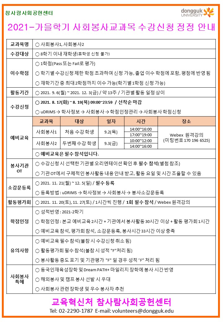 2021-가을학기 사회봉사교과목 수강신청 정정 안내 