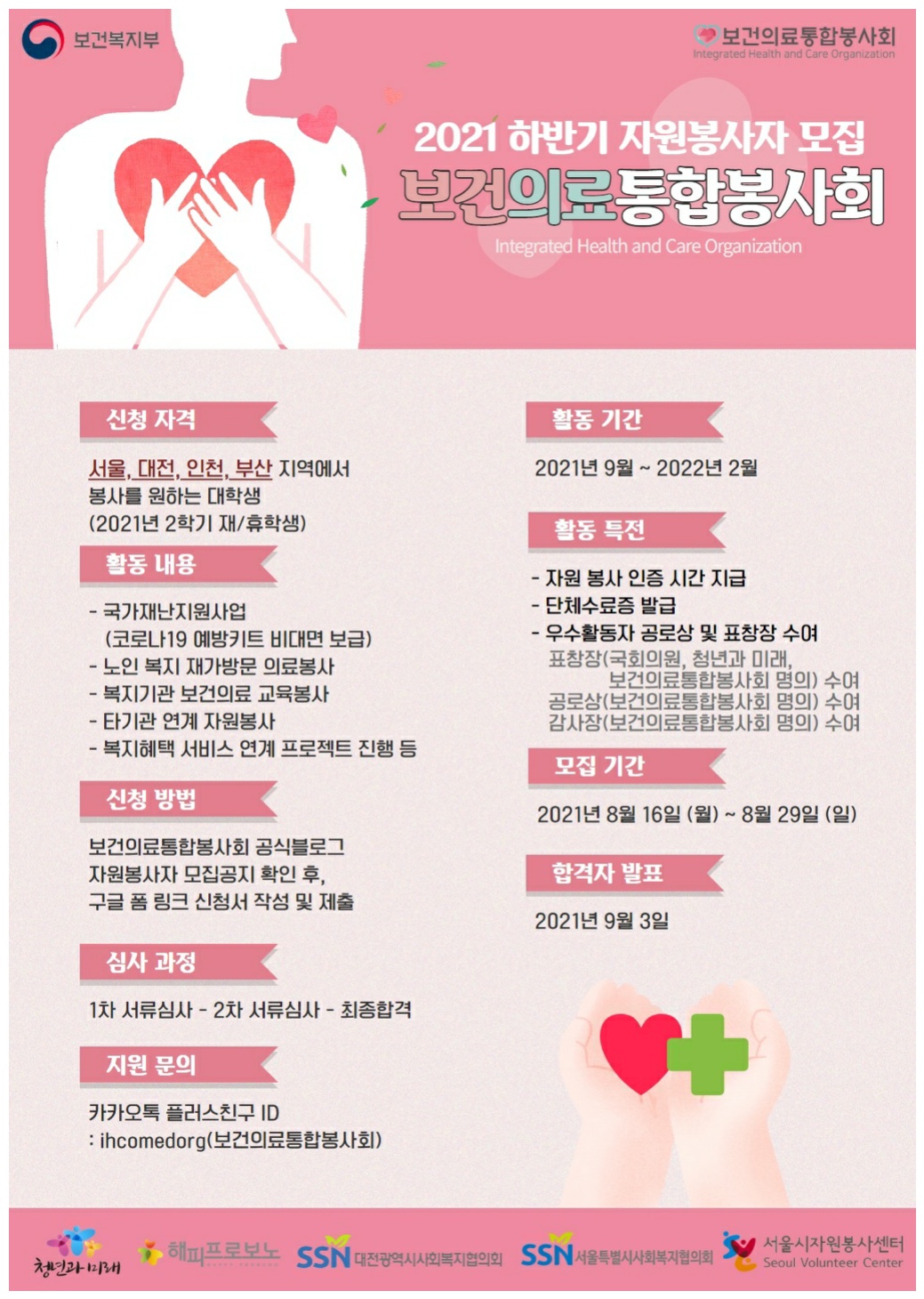 2021 하반기 보건의료통합봉사회 자원봉사자 모집 안내