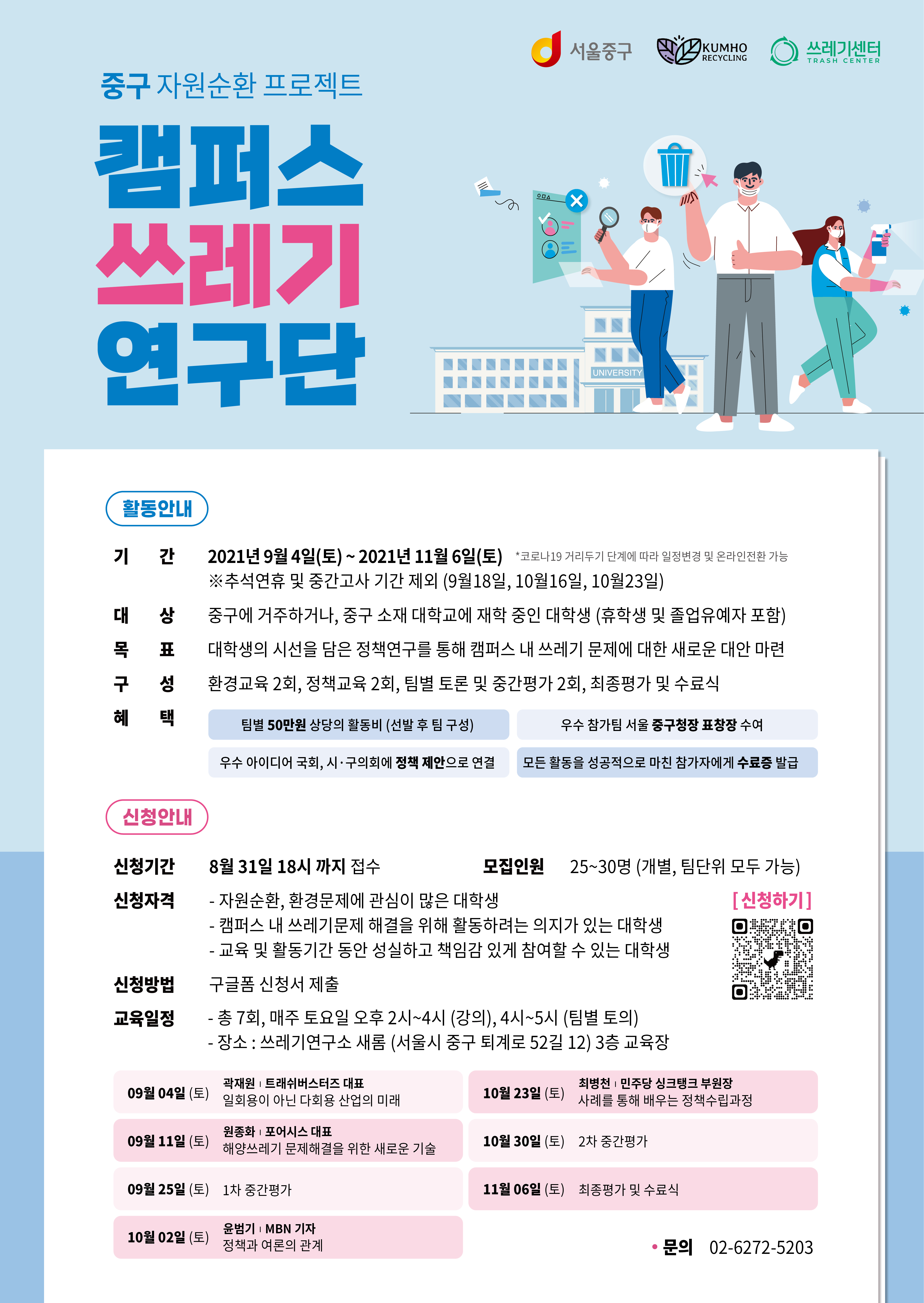 중구 캠퍼스 쓰레기 연구단 모집 안내