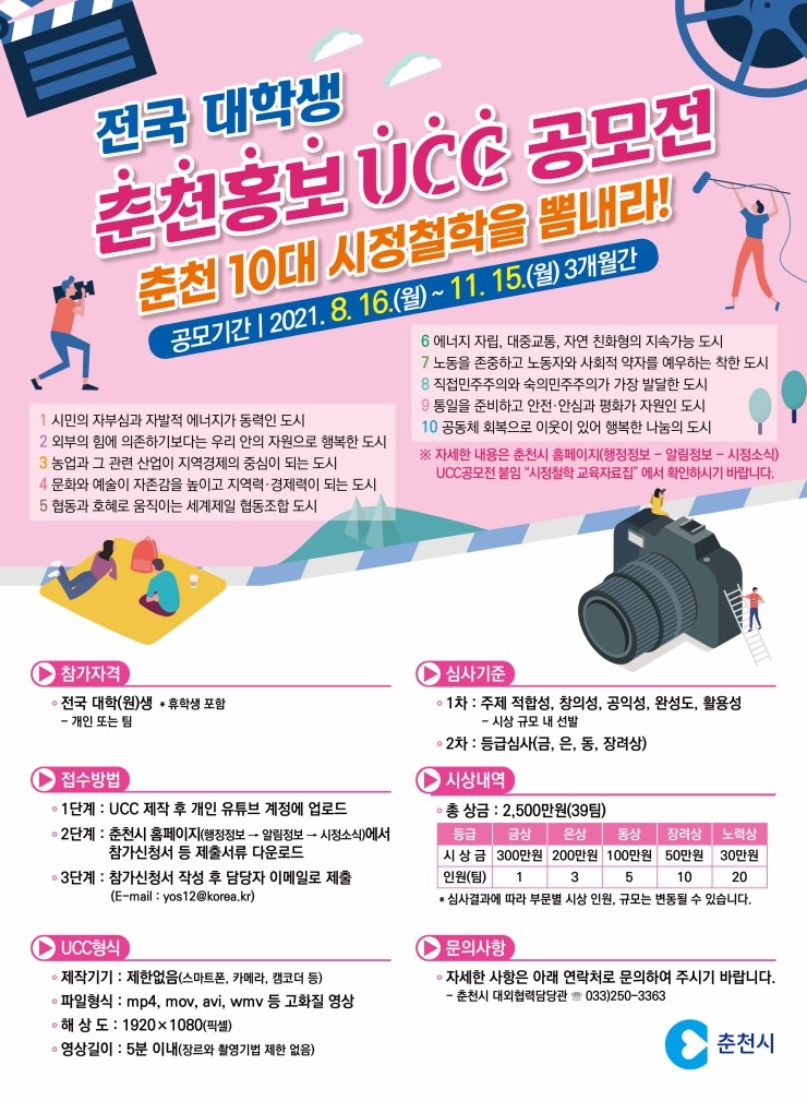 춘천홍보 UCC 전국대회 개최 안내