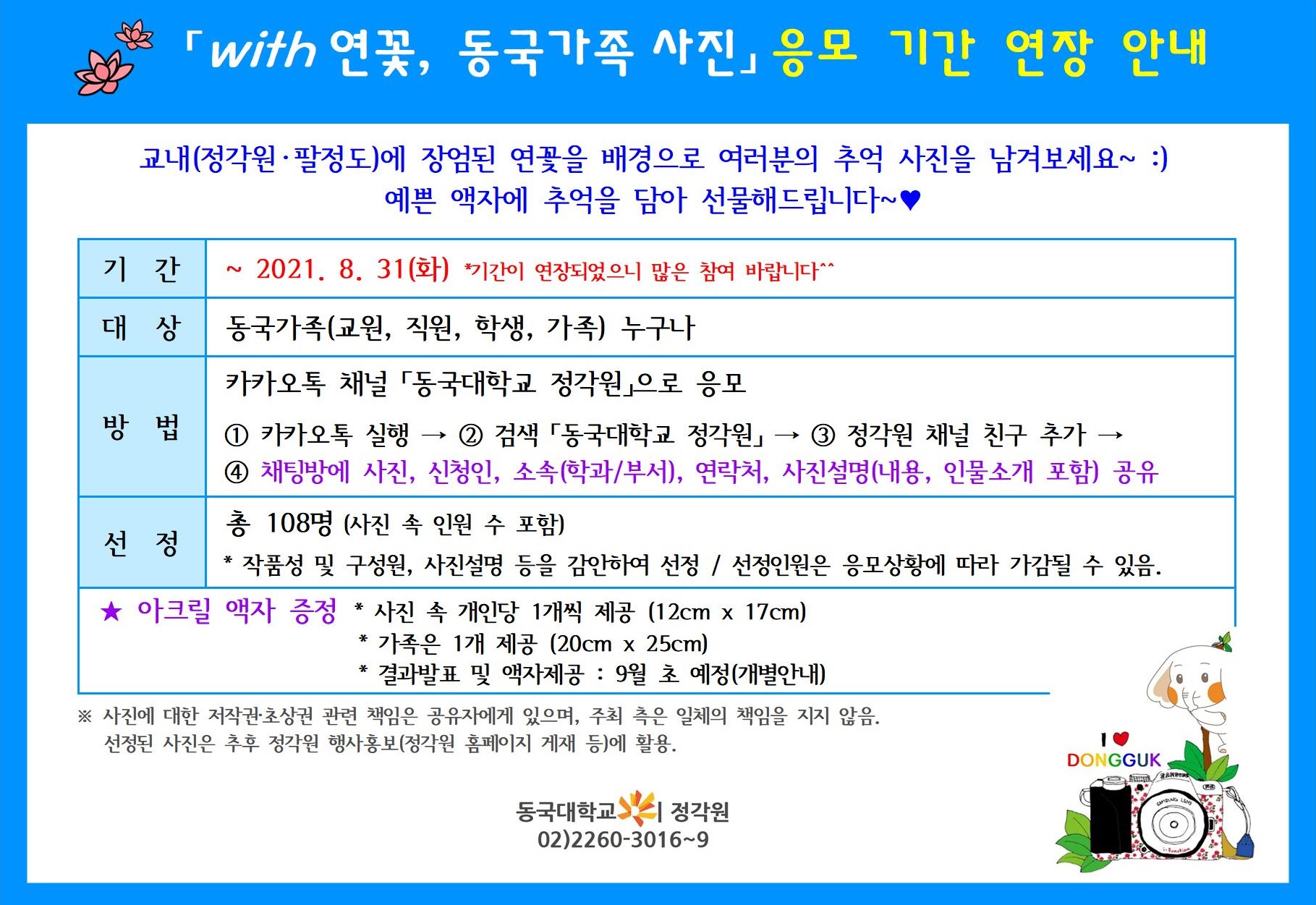 「with 연꽃, 동국가족 사진」응모 기간 연장 안내