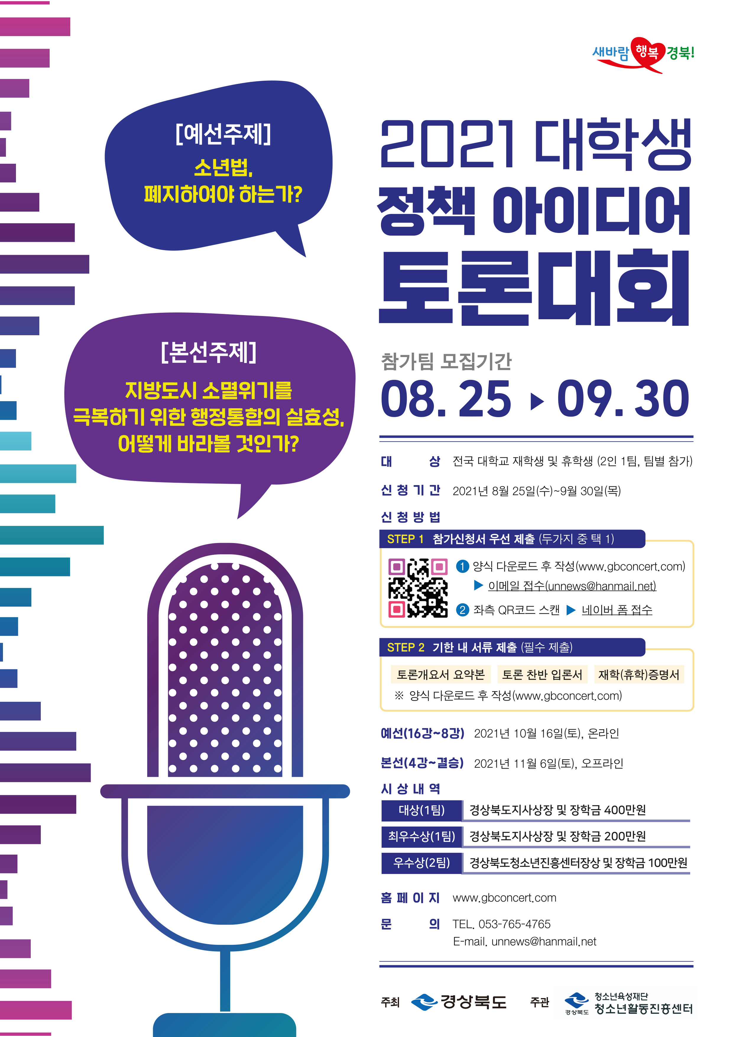 2021 대학생 정책아이디어 토론대회 포스터