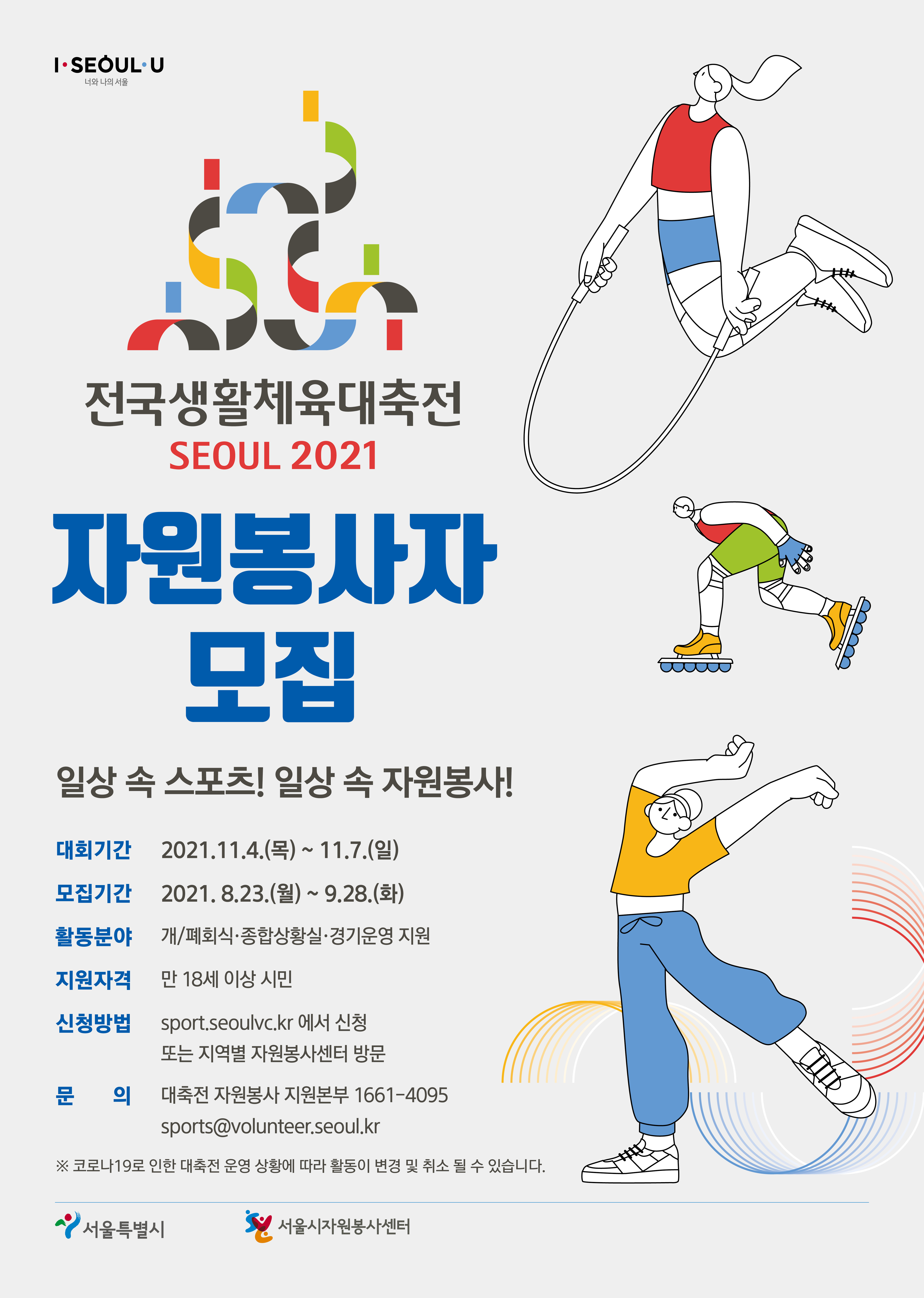 전국생활체육대축전 자원봉사자 모집 포스터