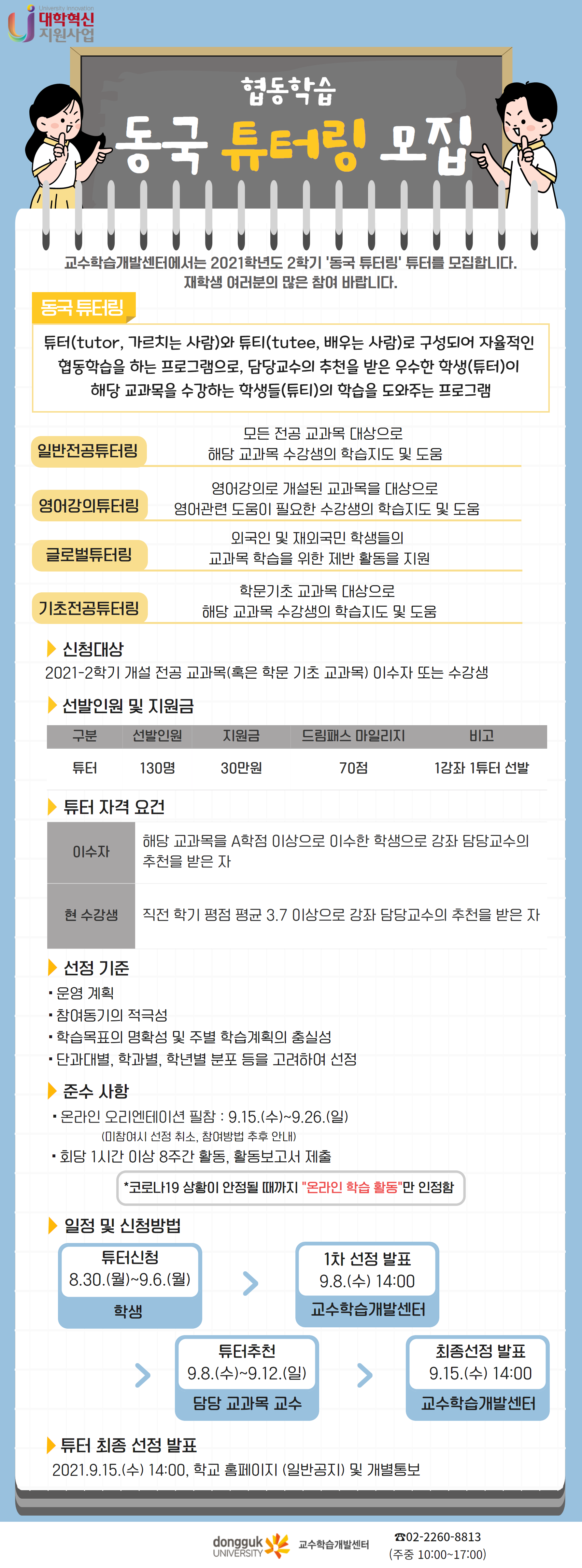 협동학습 동국 튜터링 튜터 모집 안내문