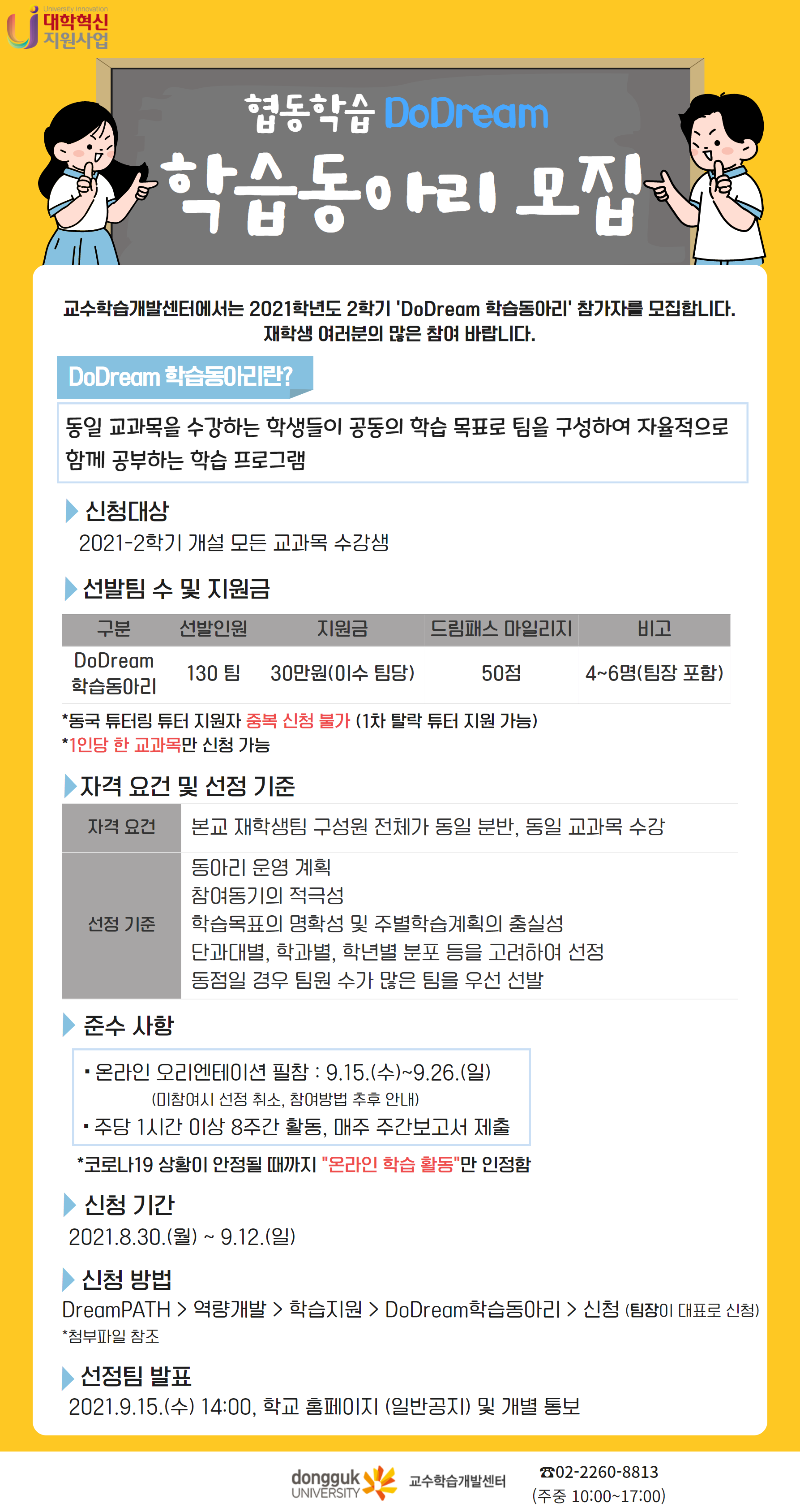 협동학습 DoDream 학습동아리 팀 모집 안내