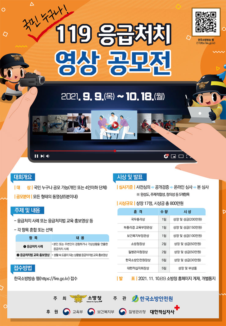 119 응급처치 영상 공모전 안내