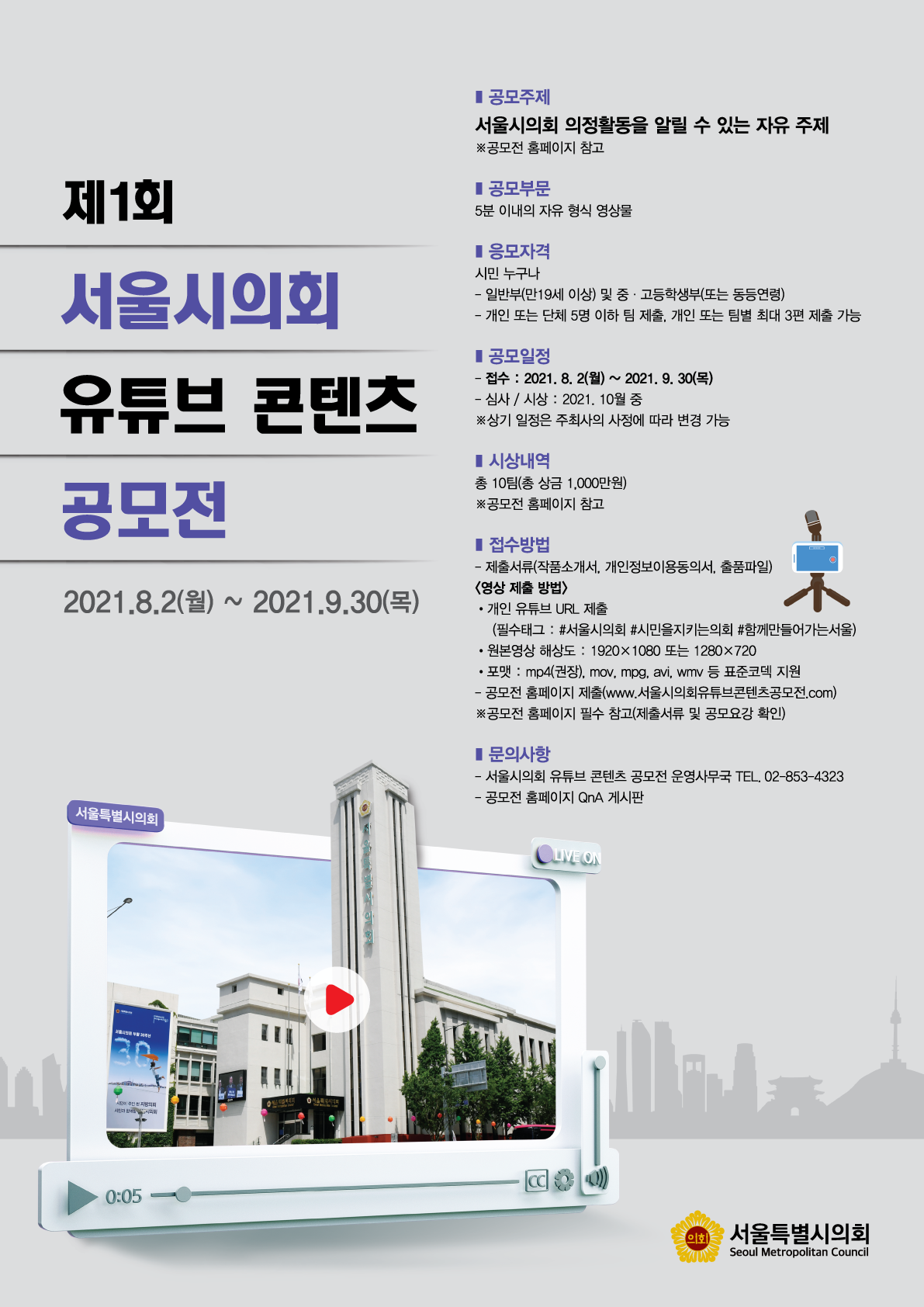 제1회 서울시의회 유튜브 공모전 안내