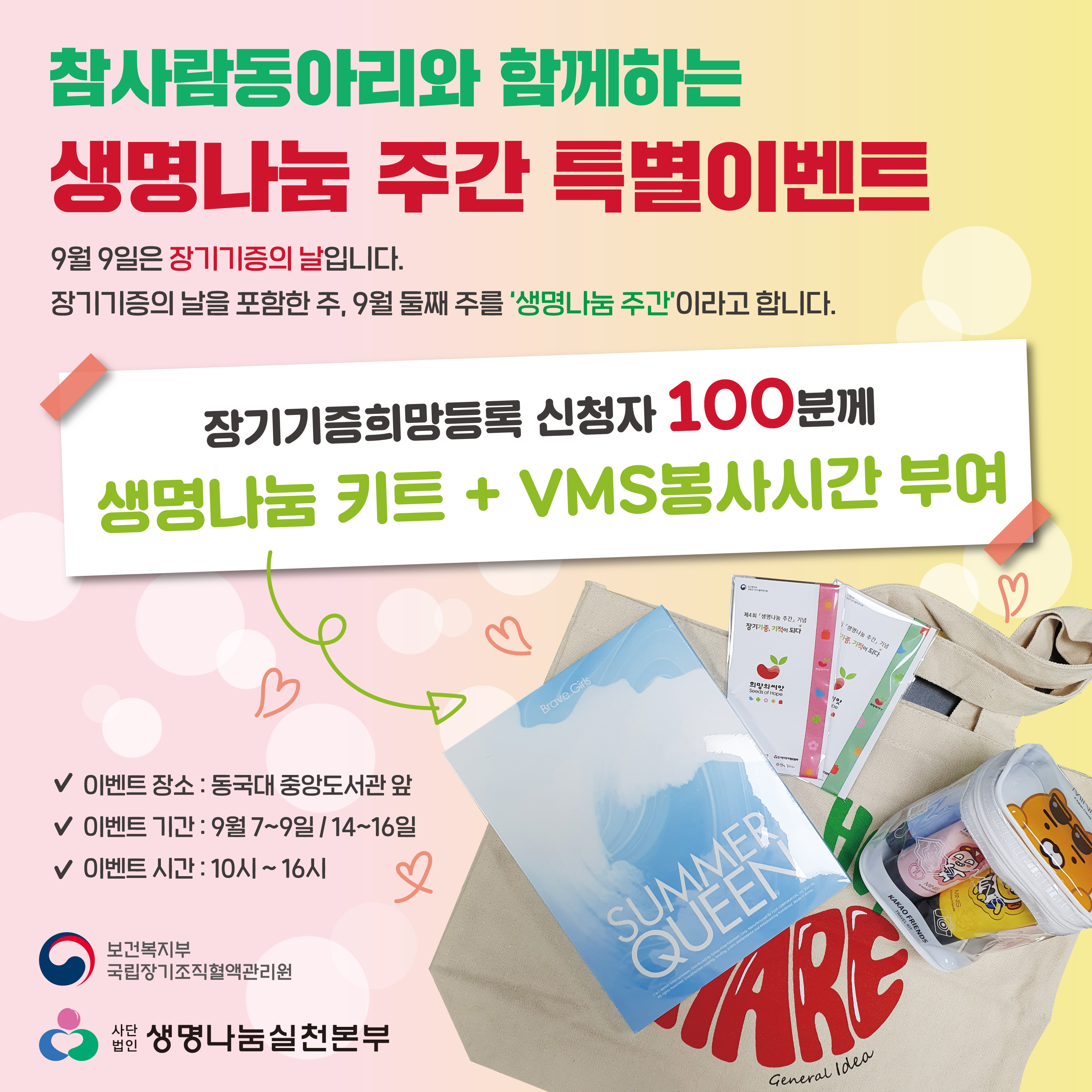 생명나눔 주간 특별 이벤트 안내