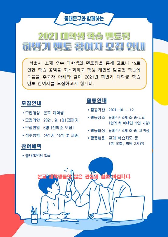동대문구 학습 멘토링 멘토 모집