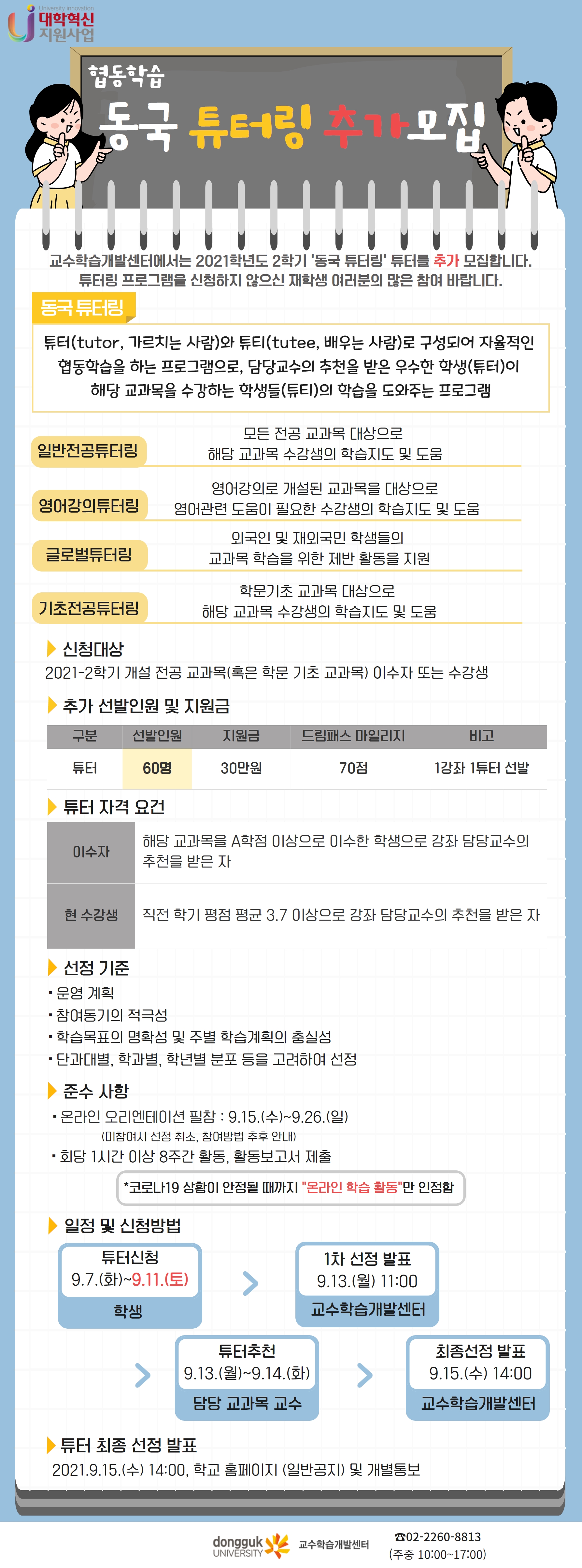 협동학습 동국 튜터링 튜터 추가모집 안내문