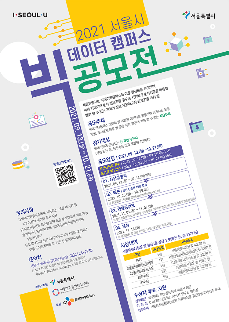 2021서울시 빅데이터 캠퍼스 공모전
