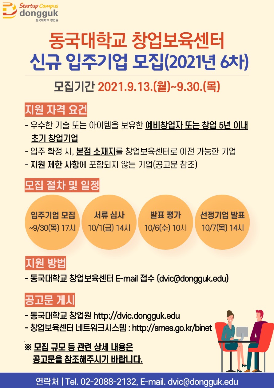 [창업보육센터] 신규 입주기업 모집 공고(2021년 6차)