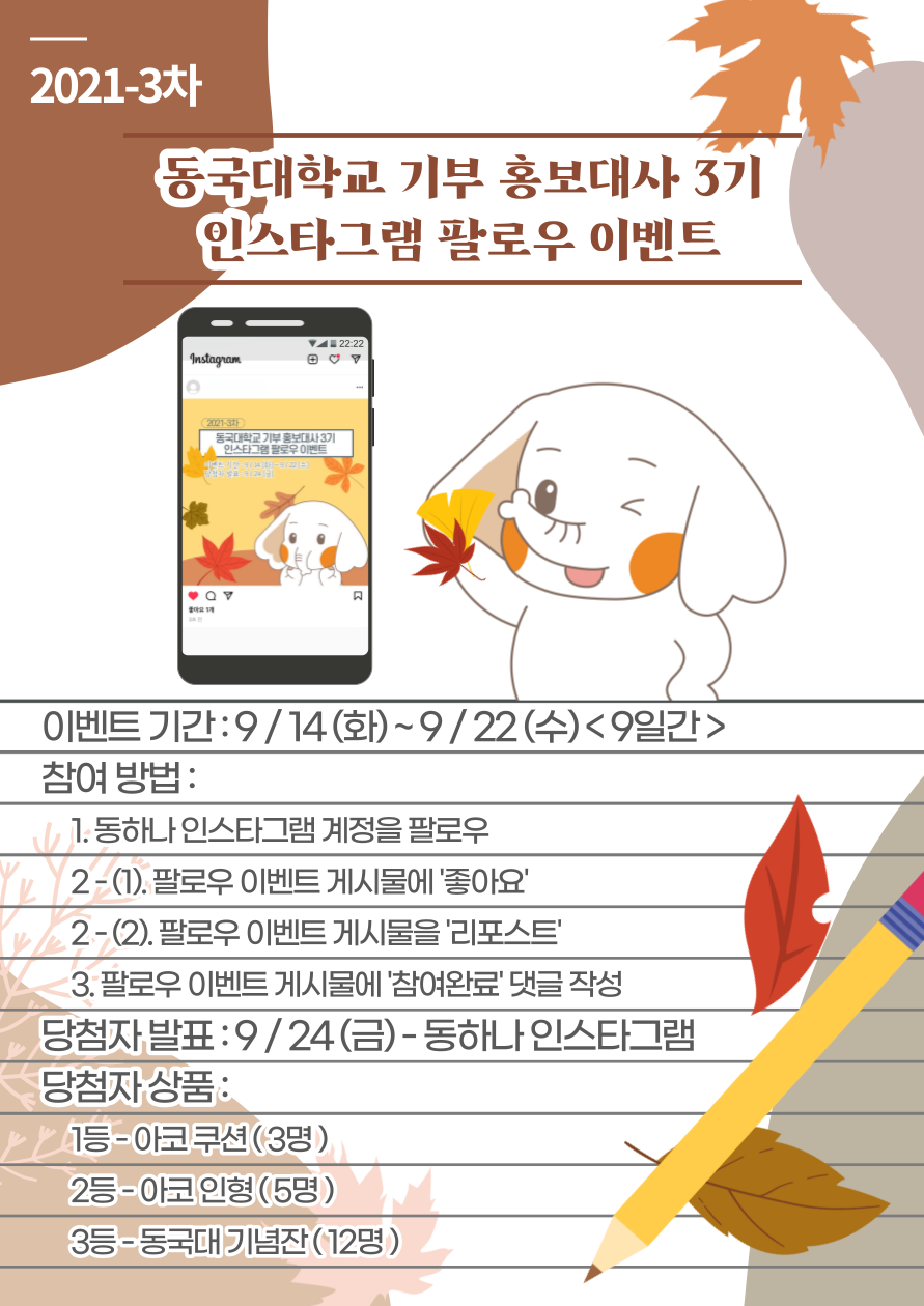 [대외협력실] 인스타그램 팔로우 이벤트(2021-3차) 안내