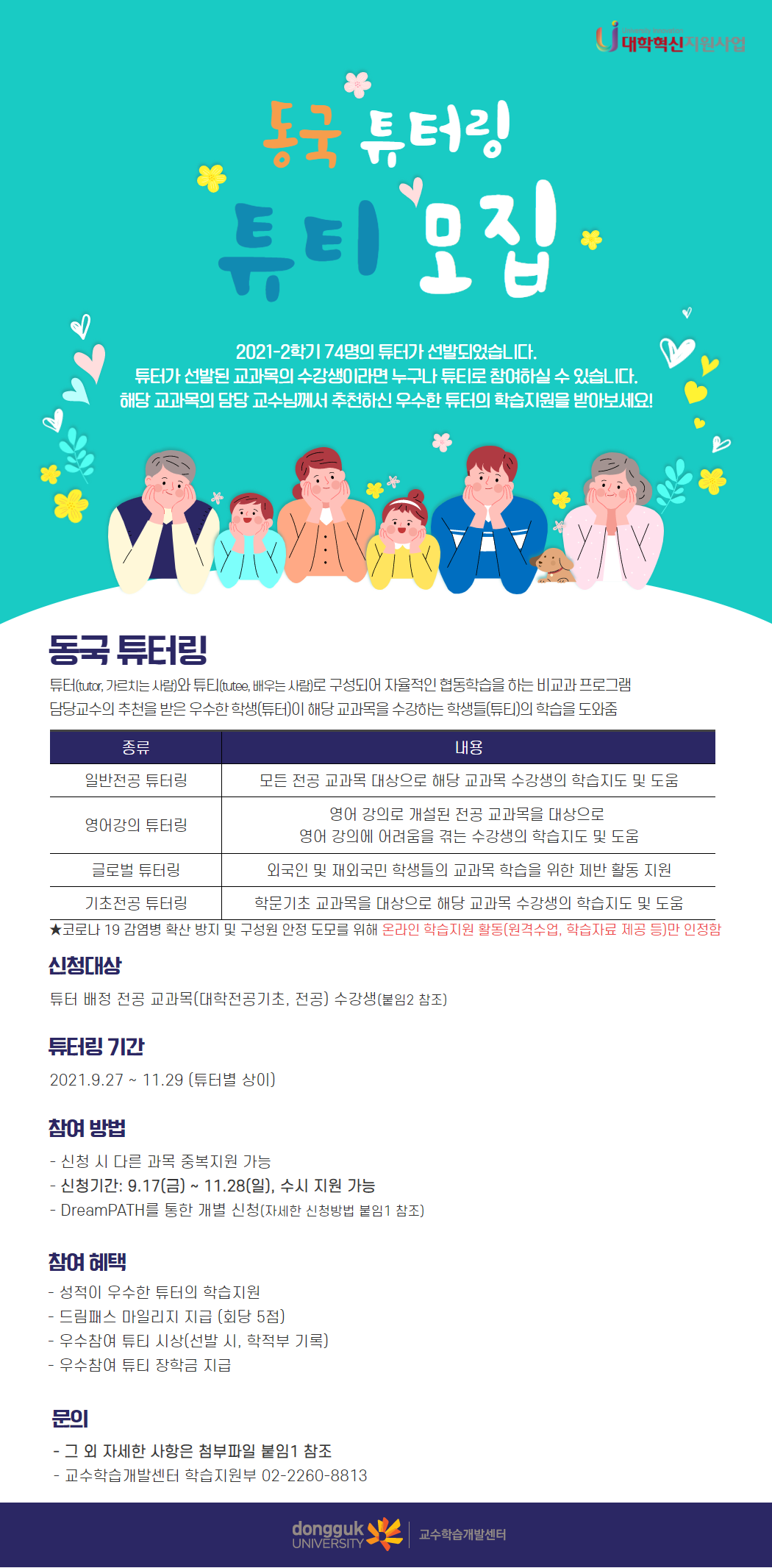 2021-2학기 동국 튜터링 튜티 모집 안내