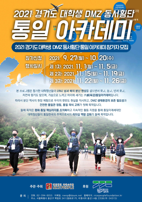 2021 경기도 대학생 DMZ 동서횡단 통일 아카데미 안내