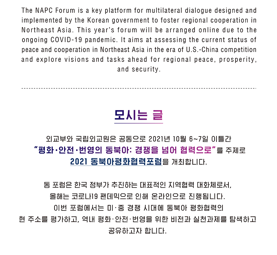 2021 동북아평화협력포럼_2