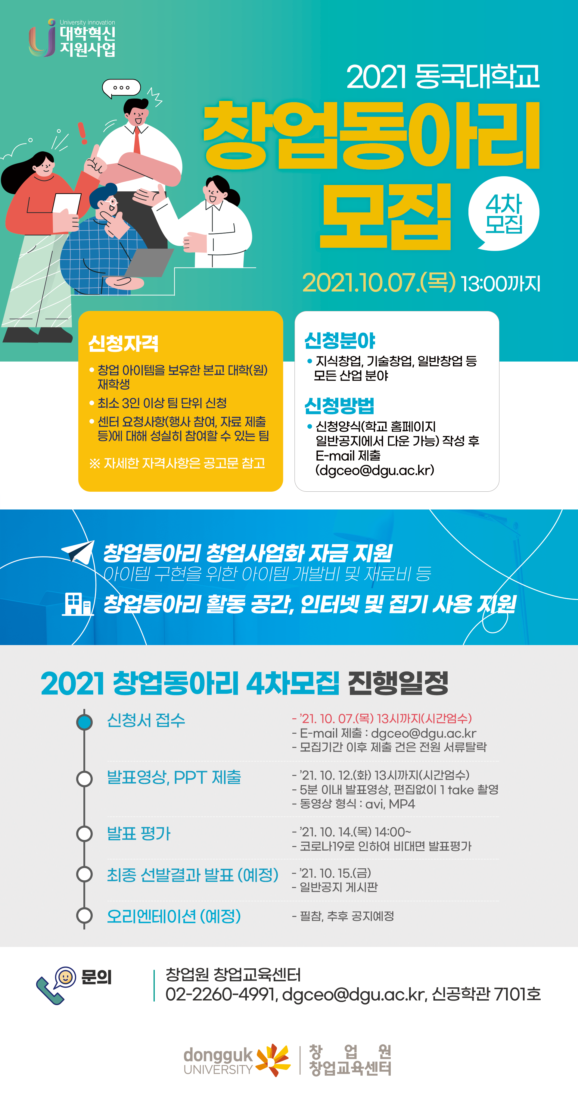 2021 창업동아리 4차 선발 포스터