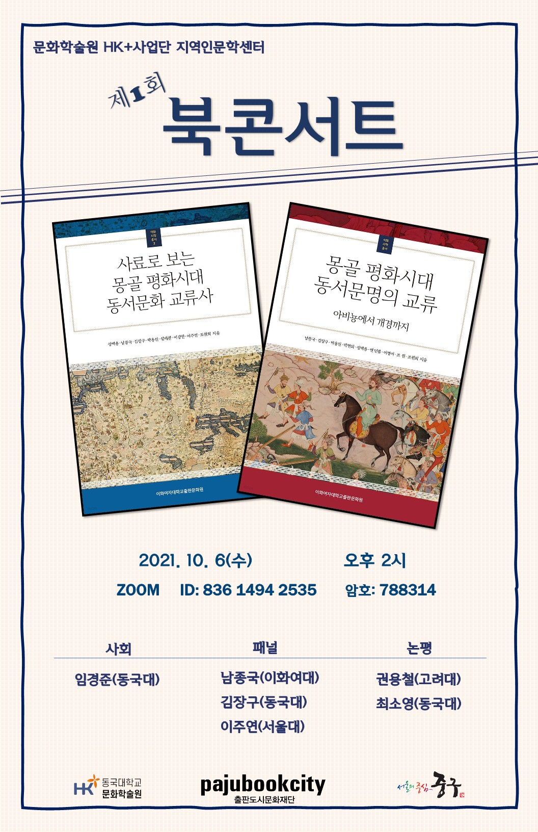 2021년 제1회 북콘서트 - 몽골 평화시대와 동서문화 교류사