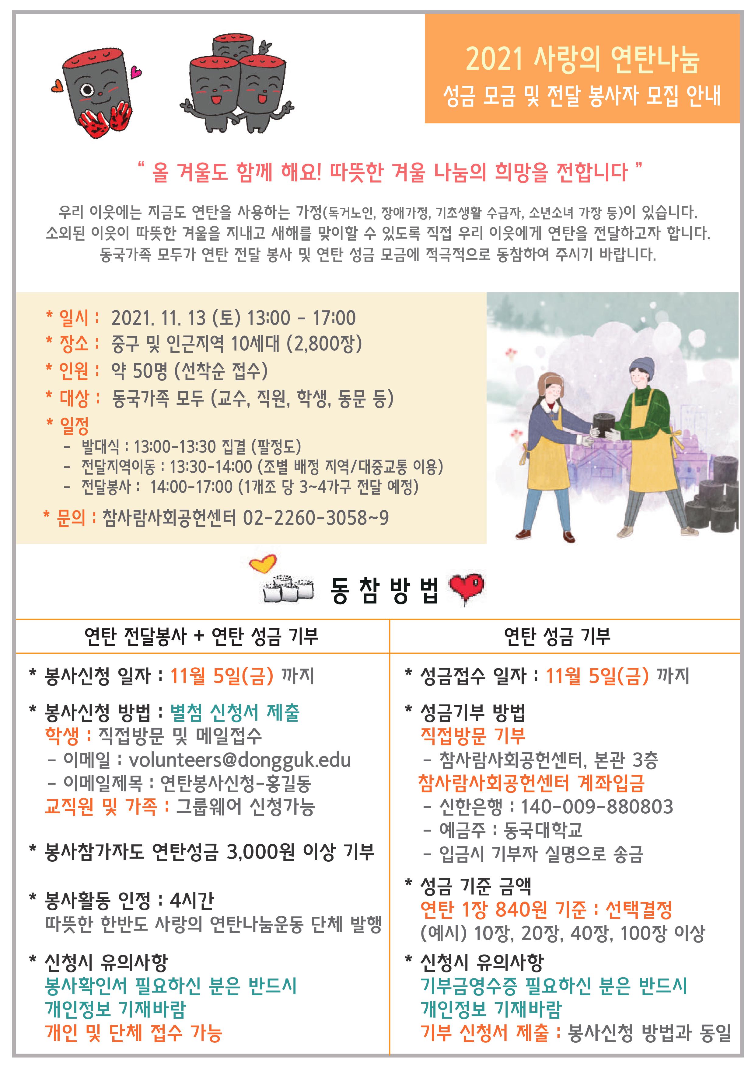 2021 연탄봉사 및 성금모금 포스터