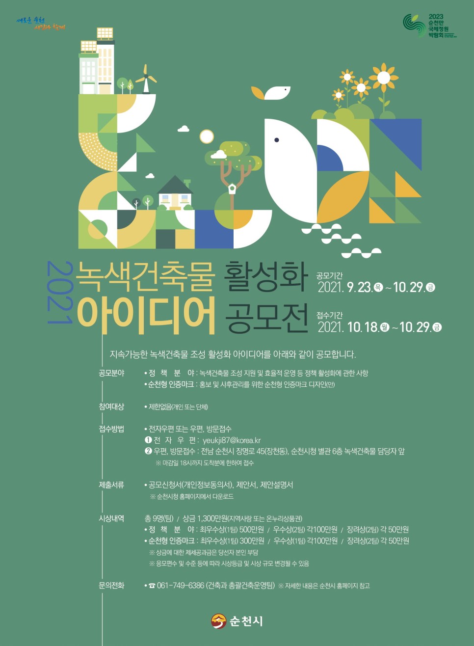 2021 녹색건축물 활성화 아이디어 공모전 안내